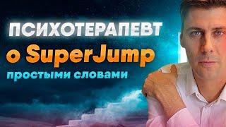 Психотерапевт о супер джамп. О методике и обучении интеллект-тренеров в SuperJump.