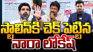 స్టాలిన్ కి చెక్ పెట్టిన నారా లోకేష్ Nara Lokesh Big Shock to Satlin | South vs North | SumaTV News