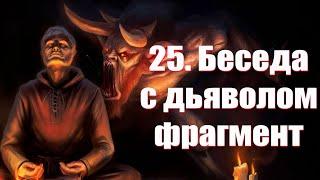 26. Беседа с дьяволом. Фрагмент о лярвах.