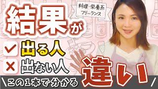 【有料級】料理栄養系の副業・起業の相談者500人以上を見て語る決定的な違い【結果が出るマインド完全版】