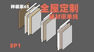 全屋定制板材怎麼選？只需要知道這三點！保證你不被坑！| 種裝家的盤達