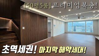 [인천복층빌라] 1호선 주안역 도보5분! 50평형 5룸 테라스복층! 차원이 다른 최고급인테리어, 대가족도 거뜬한 인천에서 가장 큰 평수! 주안신축빌라 [이음주택1459]