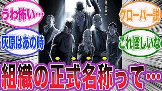 未だに明かされていない黒の組織の正式名称に対する読者の反応集【名探偵コナン】