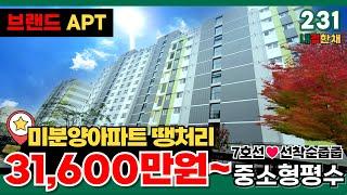 [부천신축아파트] 7호선 라인 단지아파트가 3억1600만원이라니!!부천 원미 동문디이스트 미분양아파트 땡처리 선착순 줍줍디딤돌 대출 가능(No.231) [부천미분양아파트]