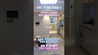 DMC 가재울 아이파크(IPARK)오피스텔 잔여세대 선착순 분양중 마감임박!! 분양문의 010-2400-8545 #dmc #부동산 #오피스텔 #현대 #역세권 #bts #seven