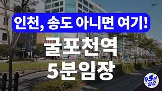 굴포천역 5분임장  부평 최고 입지! ㅣ 강남 접근성 최강의 인천 전통 부촌, 상권+학원가+학군+교통호재 근데 아쉬운 건 신축의 부재..?