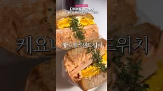 초간단 다이어트 샌드위치 레시피 #shorts
