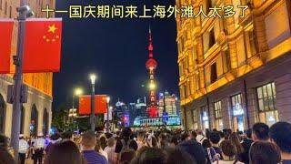 国庆节期间，全国各地去哪旅游的人最多，看看上海外滩就知道了