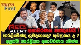 රෙඩ් ඇලට් අනාවරණය පත්තුවෙයි | පාර්ලිමේන්තු ශ්‍රමදානයද? භූමදානය ද ? | The Leader TV