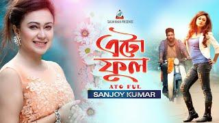 Sanjay Kumar - Eto Ful | এঁটো ফুল | Eid Exclusive Music Video 2019 | Sangeeta