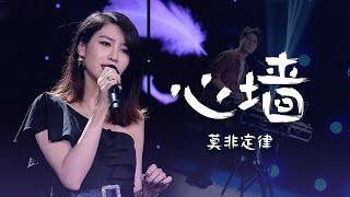 莫非定律MoreFeel自弹自唱，全新演绎《心墙》令人心碎！[精选中文好歌] | 中国音乐电视 Music TV