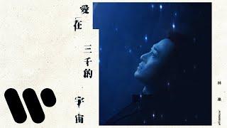 林峯 Raymond Lam - 愛在三千的宇宙 Still 3000 of Us (Official Lyric Video)