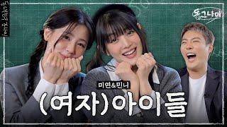 카와이한 (여자)아이들 미연&민니 ‍ 강나미가 알려주는 일본어｜동그나미 EP.01