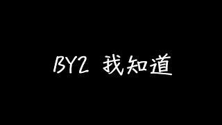 BY2 我知道 歌詞