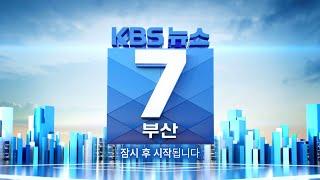 KBS 뉴스7 부산 - 2024.05.22(수)