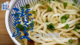 【南僑讚岐急凍熟麵】產品操作示範：烏龍湯麵