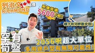 [溫哥華地產] 列治文 極罕有筍盤 1個單位兩個契? ！超大 2056呎 3房 Condo 獨家盤 | 鄰近 Ironwood Mall | SilverCity 戲院