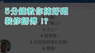 裝修兄弟 | 裝修教學 | 5分鐘教你揀好嘅裝修師傅 !?