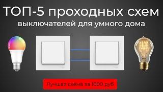 [#68] Основы. ТОП-5 проходных схем для выключателей умного дома