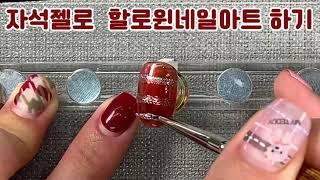 루핀 썸젤(자석젤)을 이용한할로윈 네일아트 하기! Lupine Thumgel (magnetgel) use doHalloween nail art 