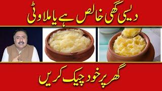 How To Test Pure Desi Ghee At Home | Asli Desi Ghee Ki Pehchan | Desi Ghee Mein Milawat Check Karien