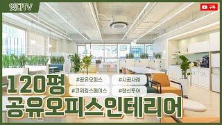 120평 공유오피스인테리어 | 최고급 시설로 완성된 공간