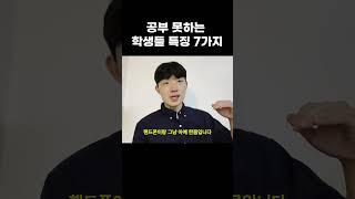 공부 못하는 학생 특징 7가지