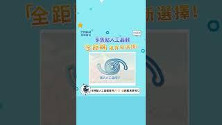 多焦點人工晶體 “全距離” 視界新選擇！