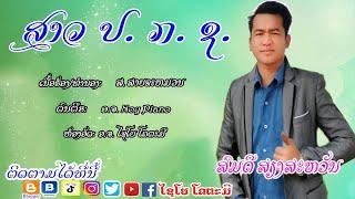 ສາວ ປ ກ ຊ ສົມດີ ສຽງສະຫວັນ-สาว ป ก ช- สมดี เสียงสะหวัน