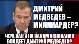 Дмитрий Медведев - миллиардер? Чем, как и на каком основании владеет Дмитрий Медведев?
