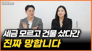 세금 모르고 건물 샀다간 진짜 망합니다 [구해줘빌딩 건물 매매 컨설팅] | 건물투자 건물리모델링 서울건물매매 서울빌딩매매 건물투자방법