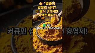 [건강정보] {“염증이 만병의 시작? 이 음식 3가지만 기억하세요!”} ｜슬기로운건강생활TV