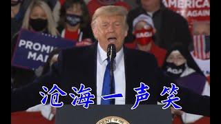 特朗普教你唱《沧海一声笑》 - Donald Trump