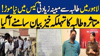 New Twist In Lahore Punjab College Student Alleged Rape Case | Dawn News