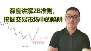 【干货分享】深度讲解2B准则，挖掘交易市场中的陷阱（黄金、原油、股票、期货）