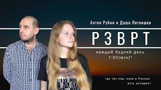 Разворот | 19.10.2022 | Даша Литвишко и Антон Рубин