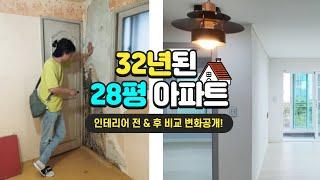 32년된 28평 아파트 인테리어 전후비교 | 욱가이버