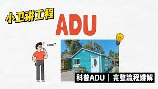 什么是ADU？常见的类型有哪些？ 完整流程讲解 | 小卫讲工程