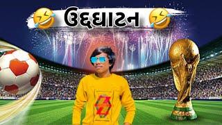  ક્રિકેટ ટુર્નામેન્ટ નું ઉદ્દઘાટન  || Mojilo raju 143 || gujrati vlog || Raju Makvana ||