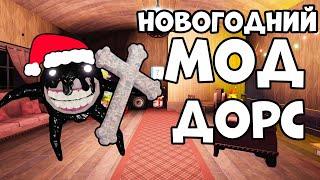 НОВОГОДНИЙ МОД ДОРС! НОВАЯ СЕКРЕТНАЯ ЛОКАЦИЯ С ПОДАРКАМИ - Roblox