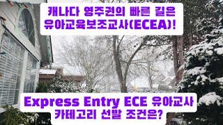 캐나다 ECE 유아교사 이민은 ECEA 자격증부터! Express Entry ECE 카테고리 선발 필수 조건은 경력과 영어점수.