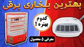 کدوم بخاری برقی بهتره - خرید اینترنتی بخاری برقی - راهنمای خرید - بهترین ها