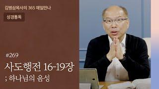 269 사도행전 16-19장 '온 세상의 왕, 예수' | 하나님의 음성