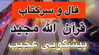 پیشگویی عجیب با کتاب قرآن الله مجید 🪬مغزت سوت می کشه