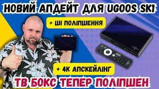 НОВИЙ АПДЕЙТ ДЛЯ UGOOS SK1 ТВ БОКС ТЕПЕР З ШІ ПОЛІПШЕННЯМ ТА 4K АПСКЕЙЛІНГОМ