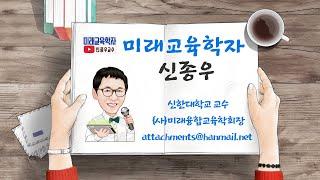 미래교육학자 신종우 교수