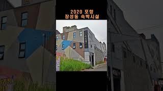 모텔 간판이 없는 포항 장성동 숙박업소 / 신도시답게 호텔·무인텔 간판을 달고 영업합니다 #포항호텔 #포항숙박촌 #호텔간판