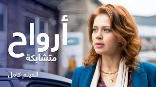 فيلم أرواح متشابكة | كامل بدون فواصل | دراما رومانسية روسية مدبلجة