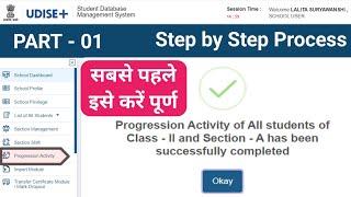 UDISE+ Portal PART-01 स्टेप बाय स्टेप ऐसे करें पूर्ण | Complete Progression activity process 2024-25