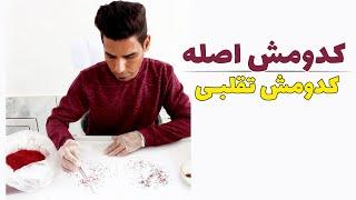 چگونه تفاوت زعفران اصل و تقلبی را تشخیص دهیم How to distinguish between original and fake saffron